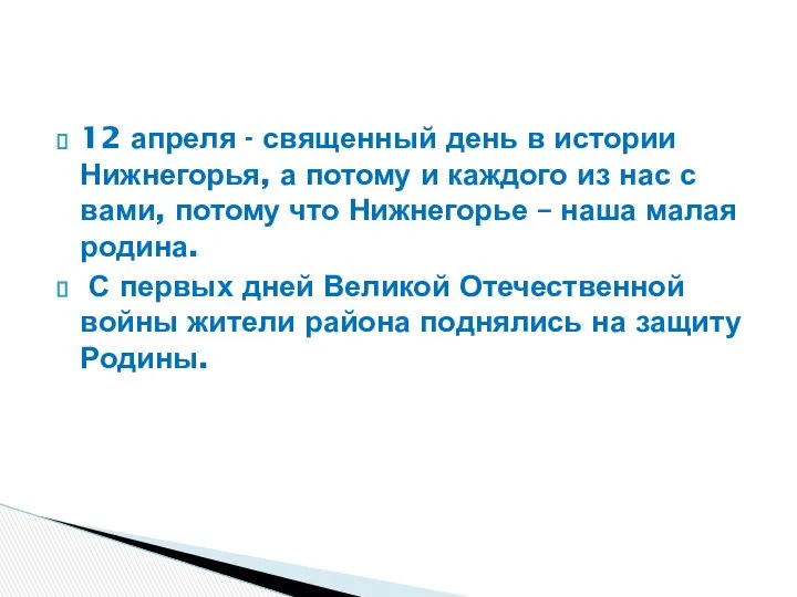 12 апреля - священный день в истории Нижнегорья, а потому и