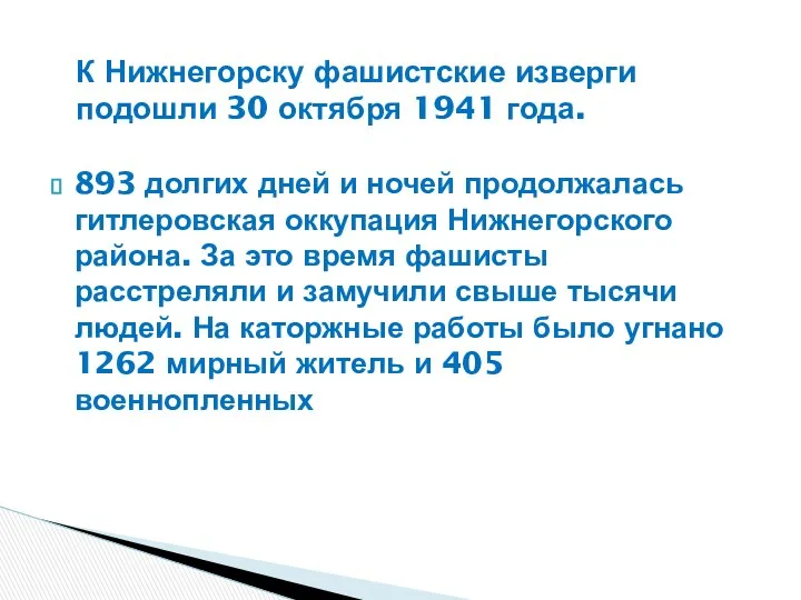 893 долгих дней и ночей продолжалась гитлеровская оккупация Нижнегорского района. За