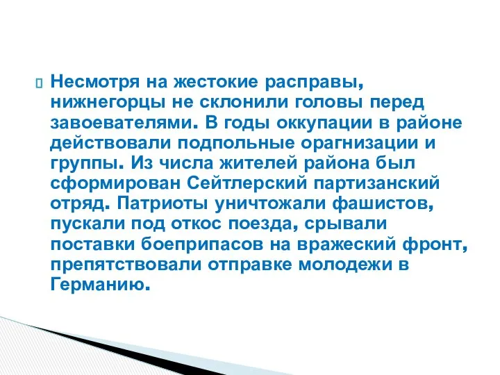 Несмотря на жестокие расправы, нижнегорцы не склонили головы перед завоевателями. В