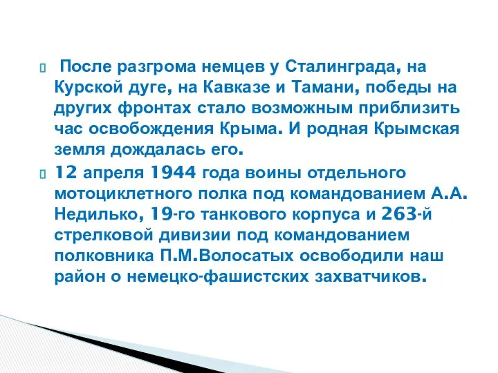 После разгрома немцев у Сталинграда, на Курской дуге, на Кавказе и