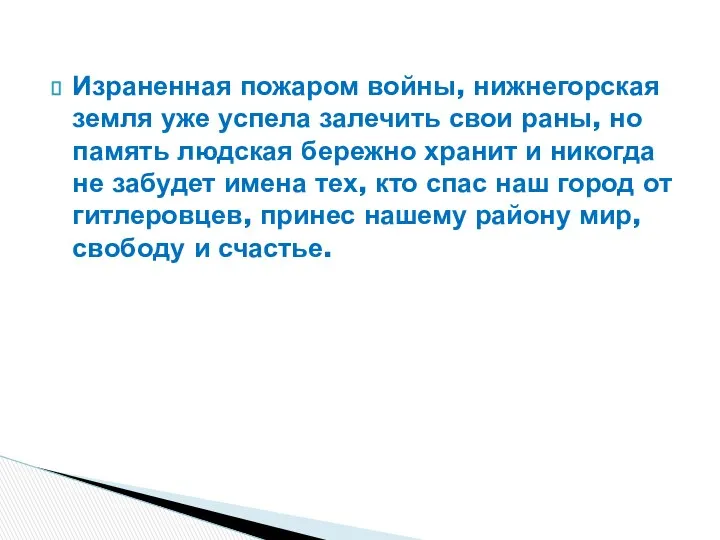 Израненная пожаром войны, нижнегорская земля уже успела залечить свои раны, но