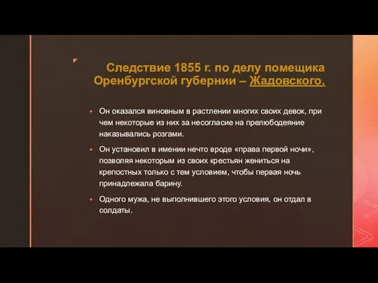Следствие 1855 г. по делу помещика Оренбургской губернии – Жадовского. Он
