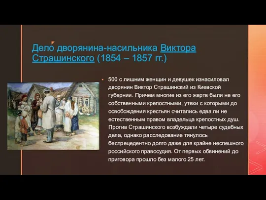 Дело дворянина-насильника Виктора Страшинского (1854 – 1857 гг.) 500 с лишним