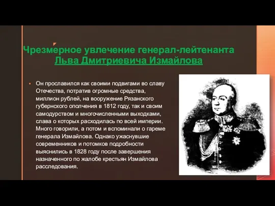 Чрезмерное увлечение генерал-лейтенанта Льва Дмитриевича Измайлова Он прославился как своими подвигами