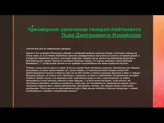 Чрезмерное увлечение генерал-лейтенанта Льва Дмитриевича Измайлова Сначала все шло по намеченному