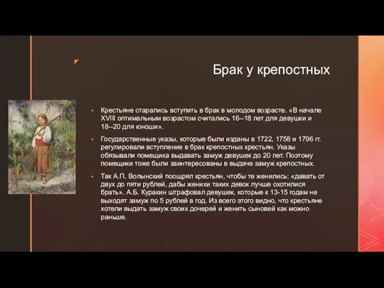 Брак у крепостных Крестьяне старались вступить в брак в молодом возрасте.