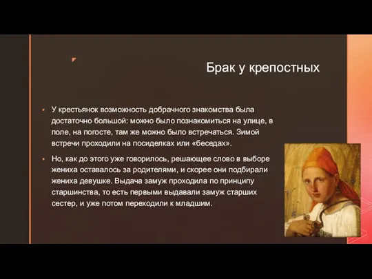 Брак у крепостных У крестьянок возможность добрачного знакомства была достаточно большой: