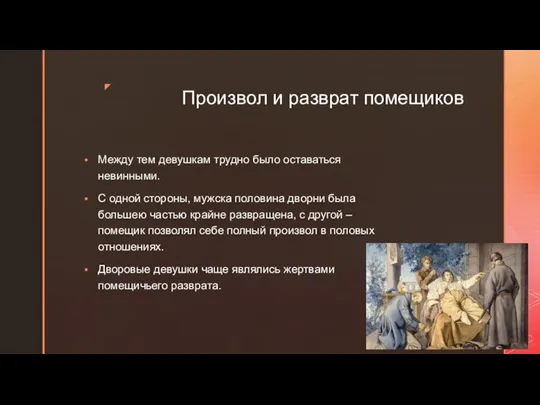 Произвол и разврат помещиков Между тем девушкам трудно было оставаться невинными.