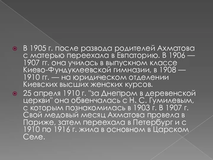 В 1905 г. после развода родителей Ахматова с матерью переехала в