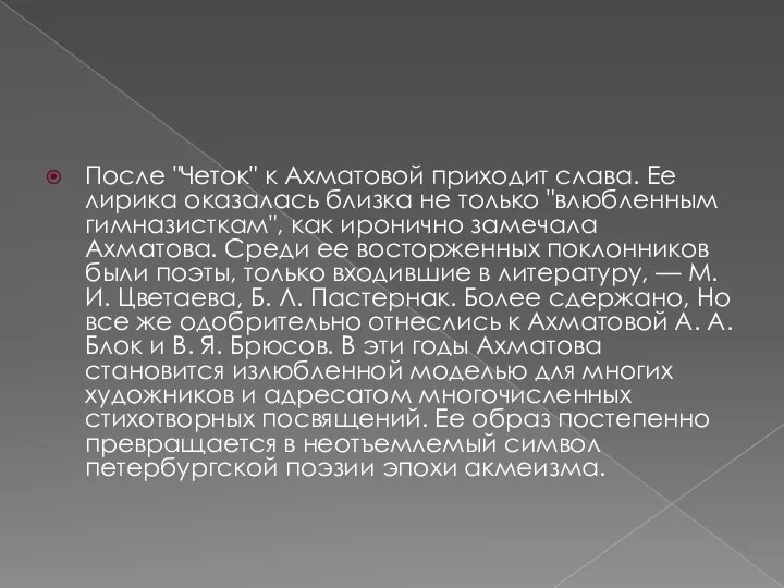 После "Четок" к Ахматовой приходит слава. Ее лирика оказалась близка не