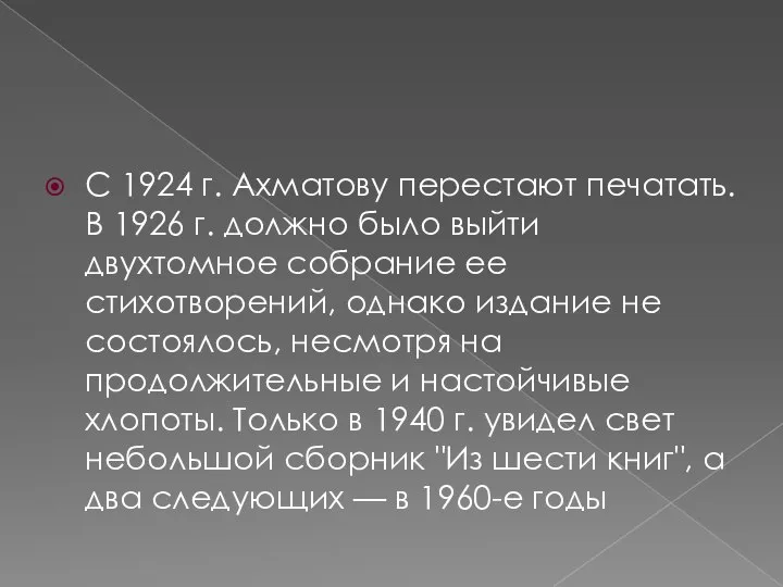 С 1924 г. Ахматову перестают печатать. В 1926 г. должно было