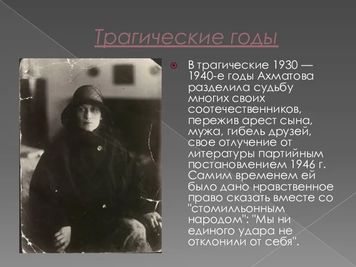 Трагические годы В трагические 1930 — 1940-е годы Ахматова разделила судьбу