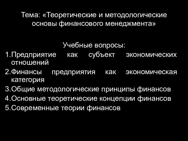 Тема: «Теоретические и методологические основы финансового менеджмента» Учебные вопросы: Предприятие как