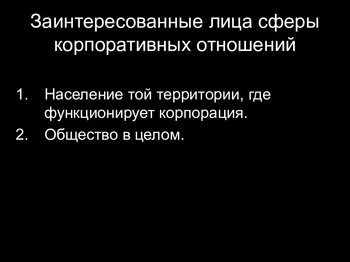 Заинтересованные лица сферы корпоративных отношений Население той территории, где функционирует корпорация. Общество в целом.