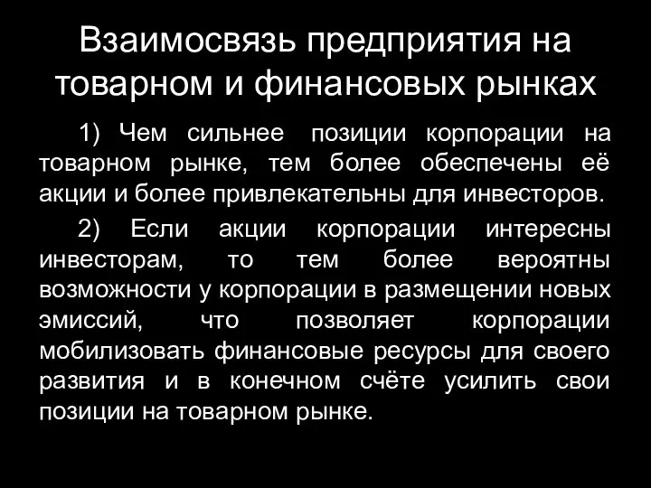 Взаимосвязь предприятия на товарном и финансовых рынках 1) Чем сильнее позиции