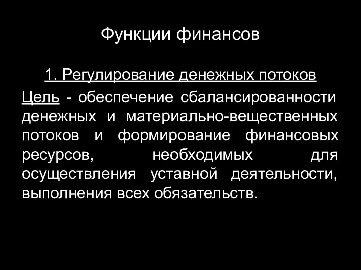 Функции финансов 1. Регулирование денежных потоков Цель - обеспечение сбалансированности денежных