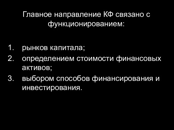 Главное направление КФ связано с функционированием: рынков капитала; определением стоимости финансовых