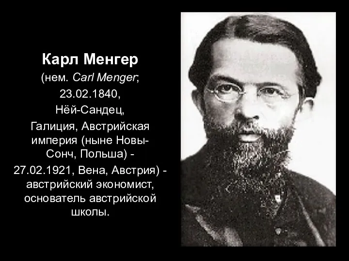 Карл Менгер (нем. Carl Menger; 23.02.1840, Нёй-Сандец, Галиция, Австрийская империя (ныне