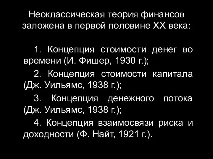 Неоклассическая теория финансов заложена в первой половине ХХ века: 1. Концепция