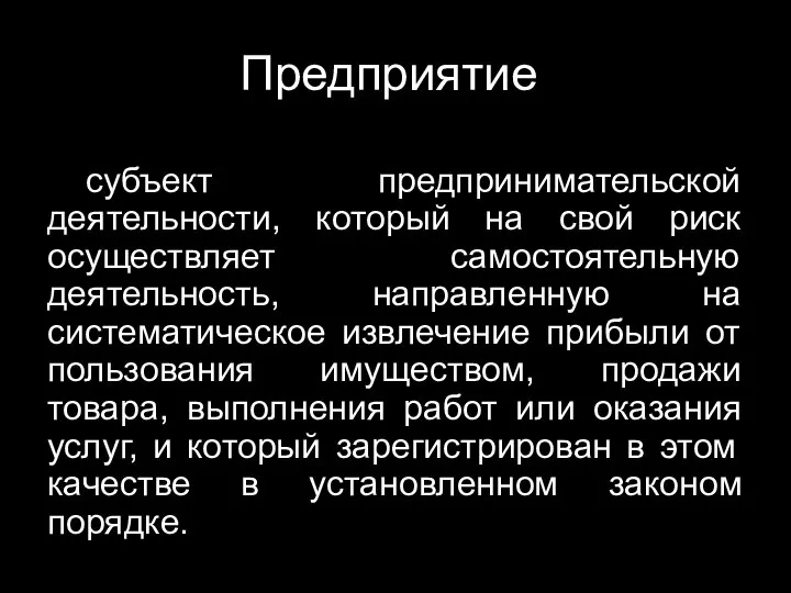 Предприятие субъект предпринимательской деятельности, который на свой риск осуществляет самостоятельную деятельность,