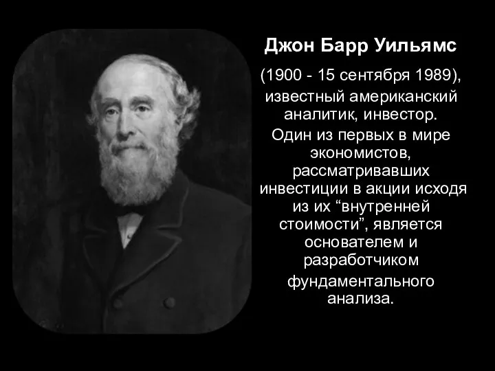 Джон Барр Уильямс (1900 - 15 сентября 1989), известный американский аналитик,