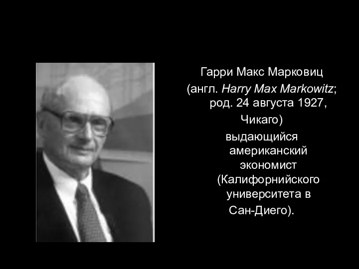 Гарри Макс Марковиц (англ. Harry Max Markowitz; род. 24 августа 1927,