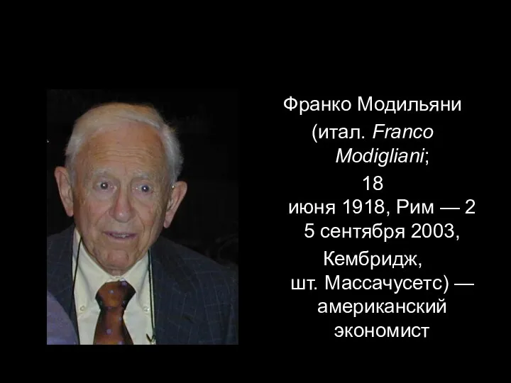 Франко Модильяни (итал. Franco Modigliani; 18 июня 1918, Рим — 25