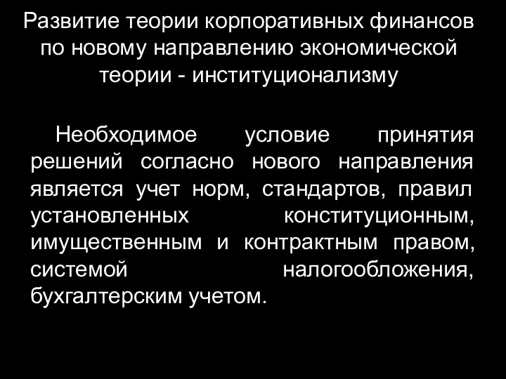 Развитие теории корпоративных финансов по новому направлению экономической теории - институционализму