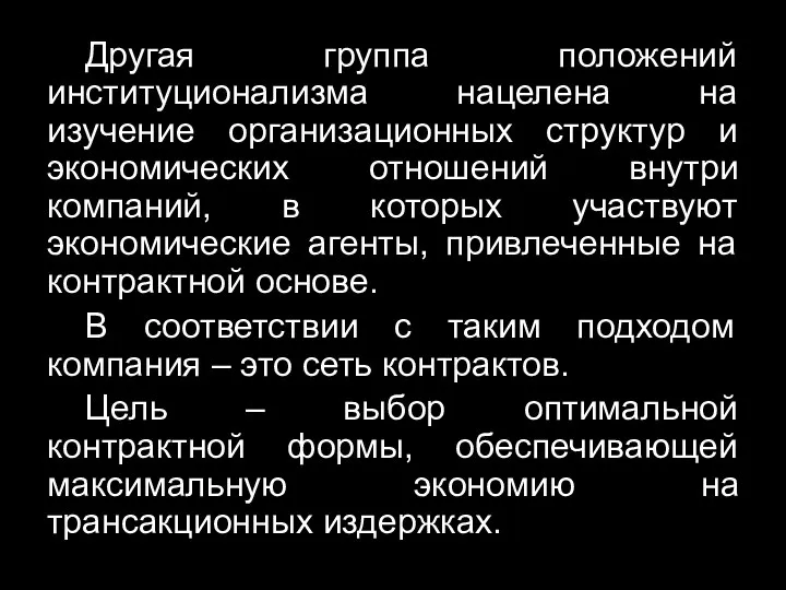 Другая группа положений институционализма нацелена на изучение организационных структур и экономических