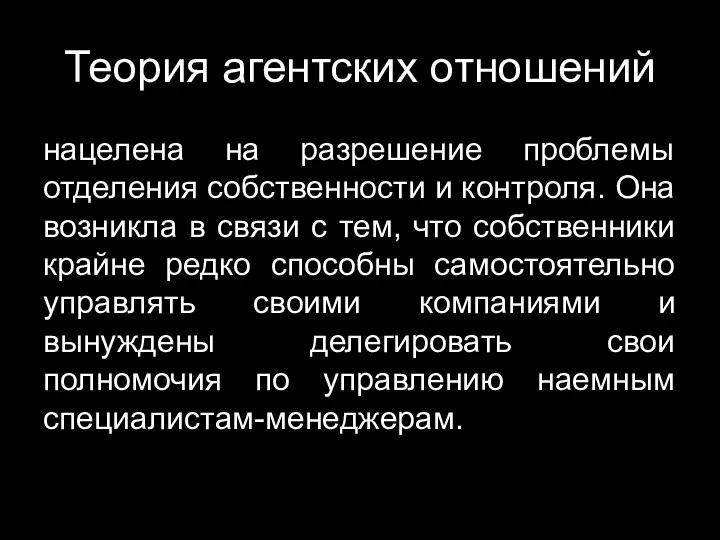 Теория агентских отношений нацелена на разрешение проблемы отделения собственности и контроля.