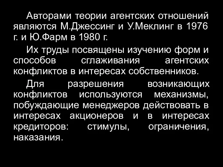 Авторами теории агентских отношений являются М.Джессинг и У.Меклинг в 1976 г.