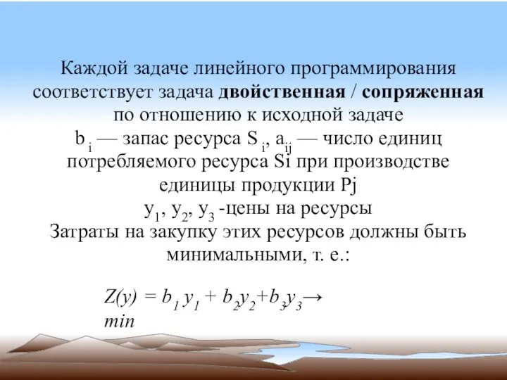 Каждой задаче линейного программирования соответствует задача двойственная / сопряженная по отношению