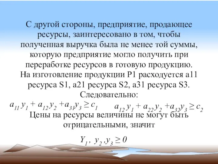 С другой стороны, предприятие, продающее ресурсы, заинтересовано в том, чтобы полученная