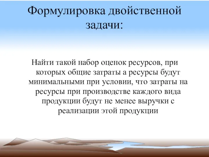 Формулировка двойственной задачи: Найти такой набор оценок ресурсов, при которых общие