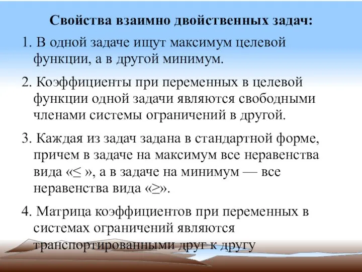 Свойства взаимно двойственных задач: 1. В одной задаче ищут максимум целевой