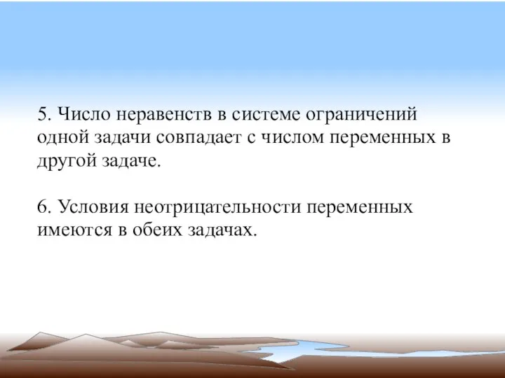 5. Число неравенств в системе ограничений одной задачи совпадает с числом