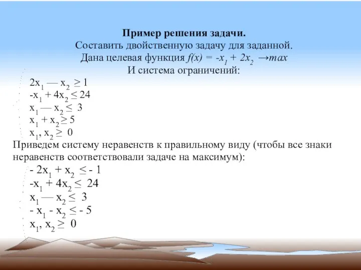 Пример решения задачи. Составить двойственную задачу для заданной. Дана целевая функция