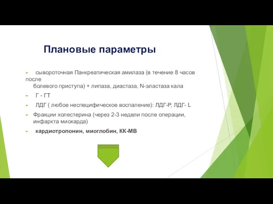 Плановые параметры ► сывороточная Панкреатическая амилаза (в течение 8 часов после