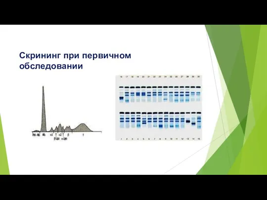 Скрининг при первичном обследовании