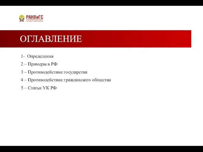 ОГЛАВЛЕНИЕ 1- Определения 2 – Примеры в РФ 3 – Противодействие