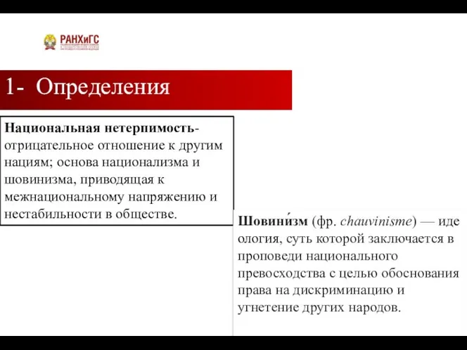 1- Определения Подзаголовок Национальная нетерпимость- отрицательное отношение к другим нациям; основа