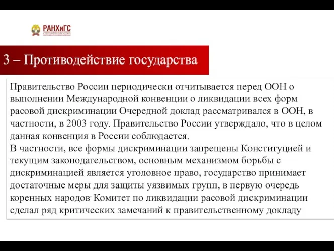 3 – Противодействие государства Подзаголовок Правительство России периодически отчитывается перед ООН