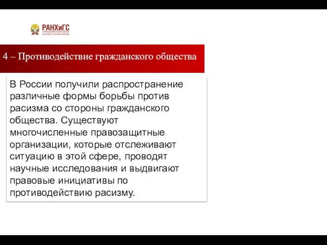 4 – Противодействие гражданского общества Подзаголовок В России получили распространение различные