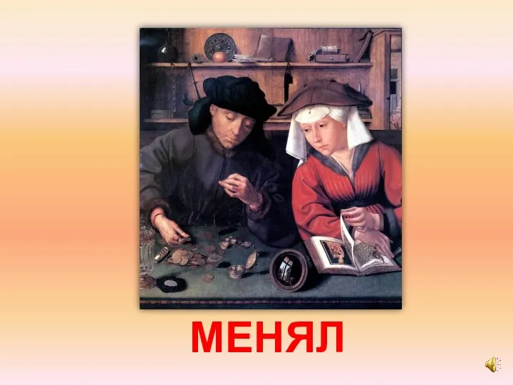 МЕНЯЛ