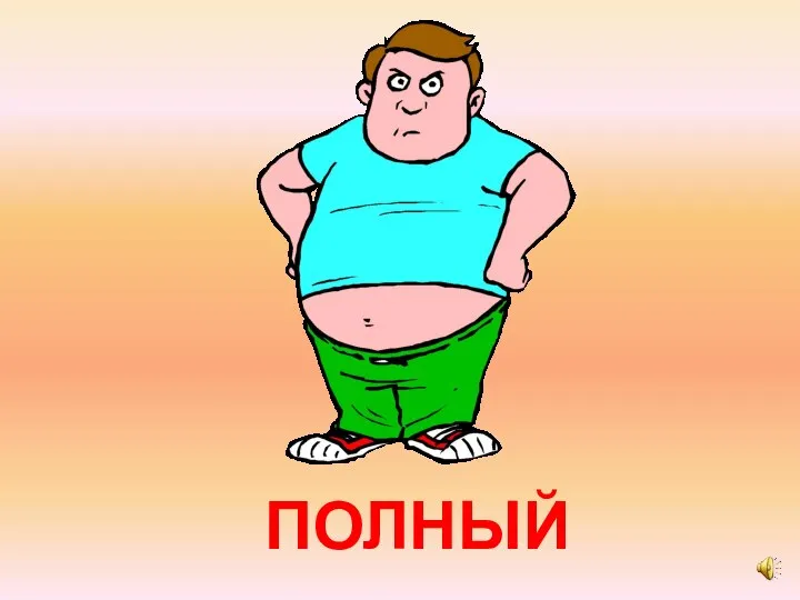 ПОЛНЫЙ