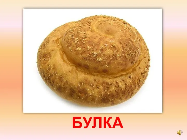 БУЛКА