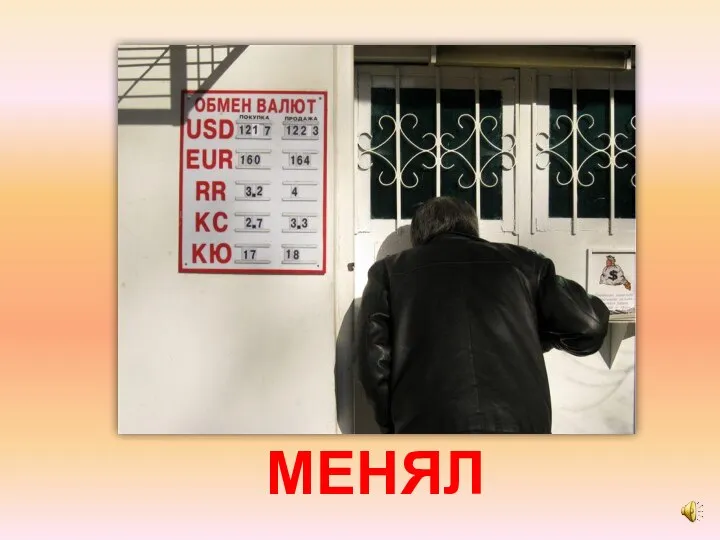 МЕНЯЛ