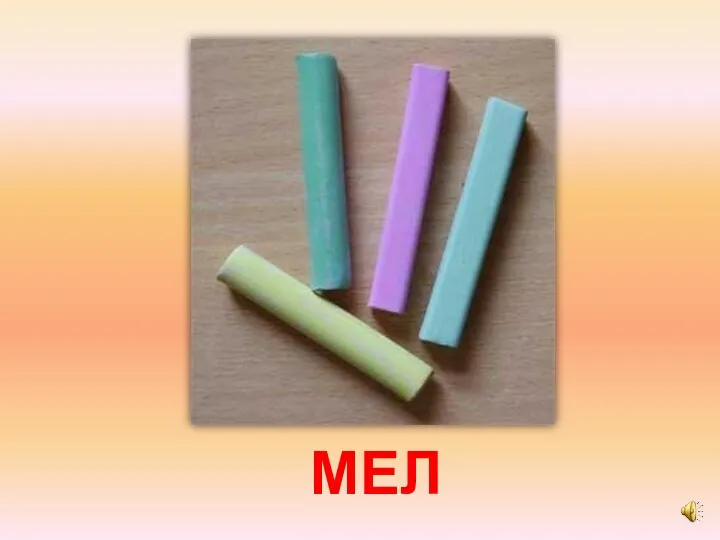 МЕЛ