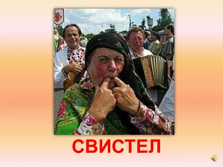 СВИСТЕЛ