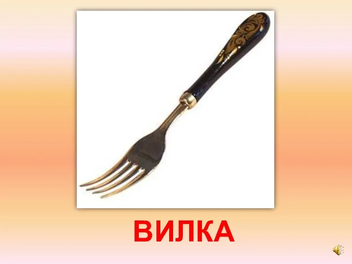 ВИЛКА